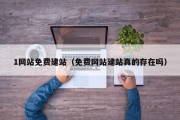 1网站免费建站（免费网站建站真的存在吗）