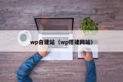 wp自建站（wp搭建网站）