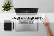 zblog建站（zblog使用教程）