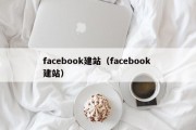 facebook建站（facebook 建站）