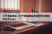 门户网站建站（门户网站建站的目的可以归结为以下几点）