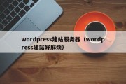 wordpress建站服务器（wordpress建站好麻烦）