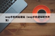 wap手机网站建站（wap手机建站制作开发）