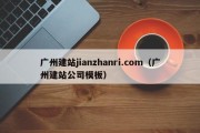 广州建站jianzhanri.com（广州建站公司模板）