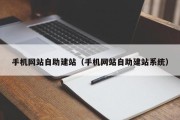 手机网站自助建站（手机网站自助建站系统）