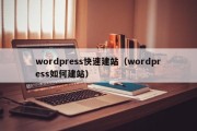 wordpress快速建站（wordpress如何建站）