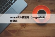 zencart外贸建站（magento外贸建站）