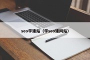 seo学建站（学seo建网站）