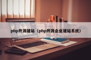 php开源建站（php开源企业建站系统）