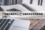 广东酷优建站中心（广东酷优优智慧家居有限公司）