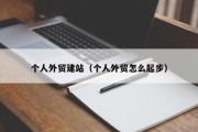 个人外贸建站（个人外贸怎么起步）