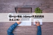 django建站（django开发的网站怎么上线）