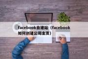 facebook自建站（facebook如何创建公司主页）