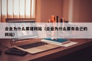 企业为什么要建网站（企业为什么要有自己的网站）