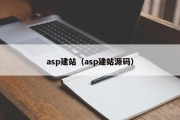 asp建站（asp建站源码）