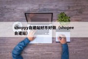 shopyy自建站好不好做（shopee自建站）