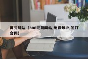 百元建站（300元建网站,免费维护,签订合同）