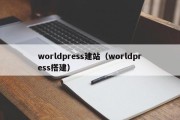 worldpress建站（worldpress搭建）