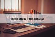 鸿运通建网站（鸿运通商app）