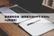 服务器和空间（服务器空间PHP不支持MySql数据库）