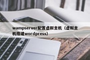 wampserver配置虚拟主机（虚拟主机搭建wordpress）