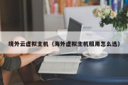 境外云虚拟主机（海外虚拟主机租用怎么选）