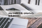 php.ini虚拟主机（phpstudy配置虚拟域名）