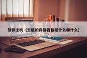 储存主机（主机的存储器包括什么和什么）