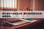 戴尔迷你小主机怎么样（戴尔迷你主机怎么样值得买吗）