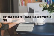 好的海外虚拟主机（海外虚拟主机有什么可以加速）