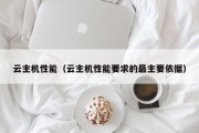 云主机性能（云主机性能要求的最主要依据）