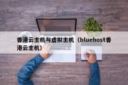 香港云主机与虚拟主机（bluehost香港云主机）