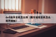 dell迷你主机怎么样（戴尔迷你主机怎么拆开图解）