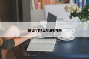 包含vps主机的词条