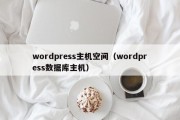 wordpress主机空间（wordpress数据库主机）