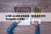 windows虚拟主机配置（配置虚拟主机可以起到什么效果）