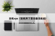 主机vps（主机开了显示器没反应）