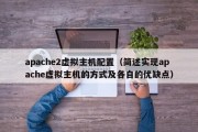 apache2虚拟主机配置（简述实现apache虚拟主机的方式及各自的优缺点）