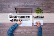 windows虚拟主机（hostwinds虚拟主机）