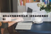 迷你台式电脑主机怎么样（迷你台式机电脑价格）