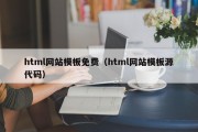 html网站模板免费（html网站模板源代码）