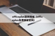 officeplus官网模板（officeplus免费模板官网）