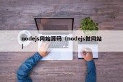 nodejs网站源码（nodejs做网站）