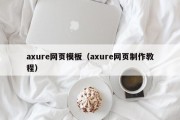 axure网页模板（axure网页制作教程）