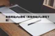 表格网站php源码（表格网站php源码下载）