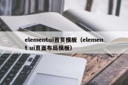 elementui首页模板（element ui页面布局模板）