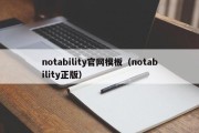 notability官网模板（notability正版）