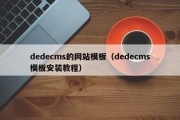 dedecms的网站模板（dedecms模板安装教程）