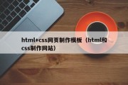 html+css网页制作模板（html和css制作网站）