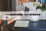 html新闻网站模板（html新闻网页制作）